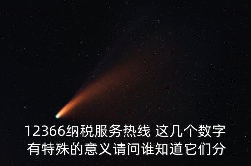 12366每個數(shù)字代表什么，12366這個號碼是哪個單位的