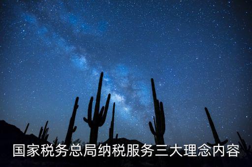 納稅服務(wù)本質(zhì)是什么，納稅服務(wù)的三個(gè)主體是什么
