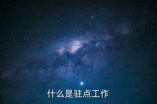 稅局駐點(diǎn)是干什么的，駐點(diǎn)簽單是做什么的
