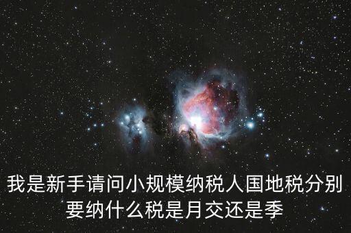 小型納稅人地稅交什么區(qū)別，小規(guī)模納納稅人和一般納稅人的地稅有什么區(qū)別