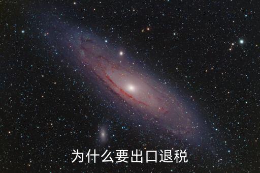 貨物出口為什么要退稅，為什么要出口退稅