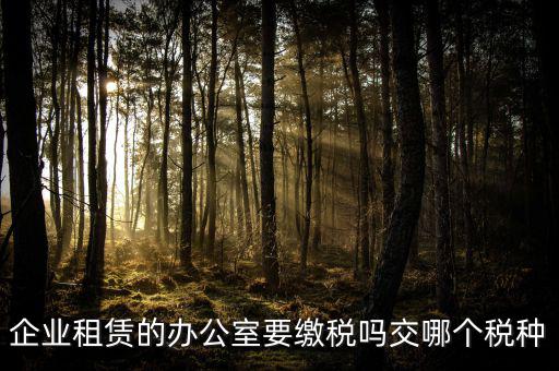 租辦公場(chǎng)地要交什么稅，租用場(chǎng)地辦公要交什么稅