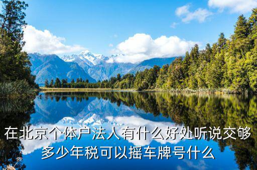 北京交稅有什么好處，在北京交個人所得稅有什么好處么
