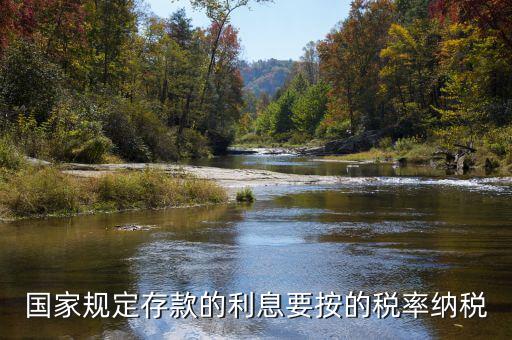 存款利息交什么稅，公司賬戶(hù)中存款的利息收入用交什么稅呢