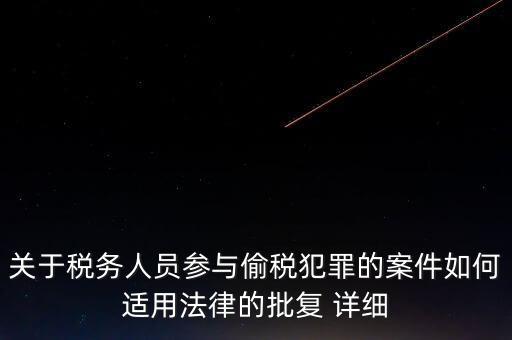 稅收個案批復(fù)是什么，免稅批文大意或原文說的是哪些內(nèi)容