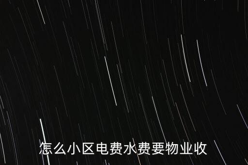 為什么水電費要物業(yè)收，這里的水電費是物業(yè)收的為什么