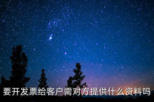 要開(kāi)發(fā)票給客戶需對(duì)方提供什么資料嗎