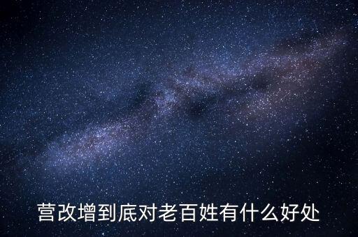 營(yíng)改增的優(yōu)勢(shì)是什么，營(yíng)改增對(duì)小商戶有什么好處
