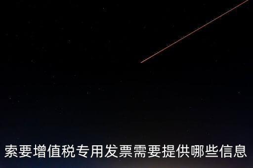 專票需要提供什么，開具增值稅專用發(fā)票票需要什么材料