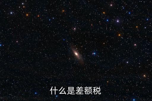 增值稅差額征稅是什么意思，差額稅是啥東西