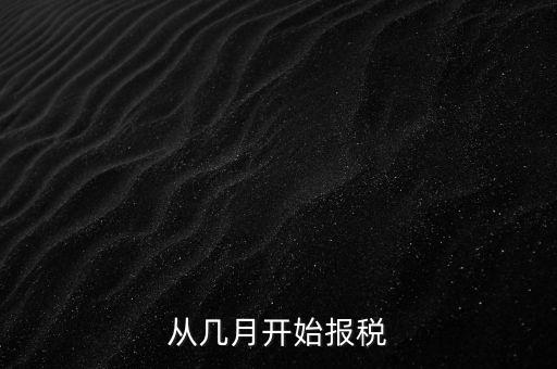 從幾月開(kāi)始報(bào)稅
