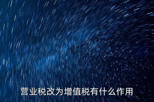 取消增值稅有什么好處，7月1日起取消13的增值稅稅率有什么好處