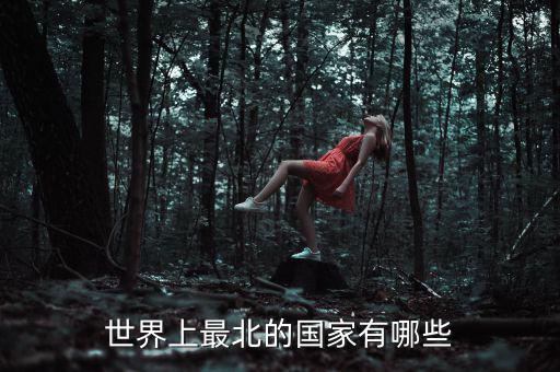 北什么國家，位于我國北部的有哪些國家
