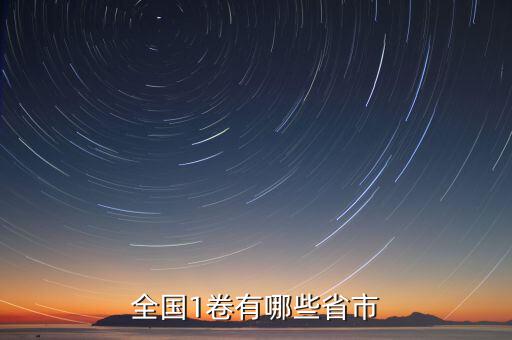 可以什么市什么省嗎，全國1卷有哪些省市