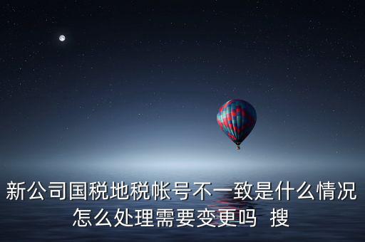 國稅地稅為什么不和一，國稅和地稅的開票系統(tǒng)為什么不能統(tǒng)一而是要分別買這兩家就不