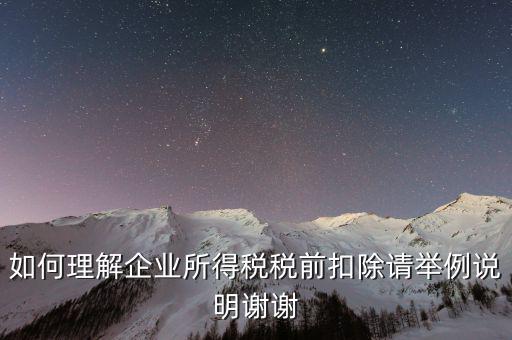 所得稅前扣除什么意思，什么是稅前扣除