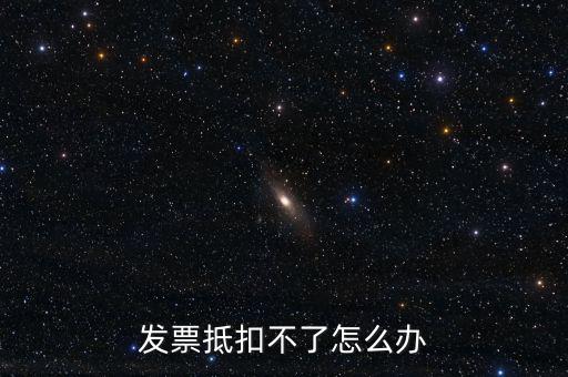 個(gè)人開票為什么不能抵扣，發(fā)票抵扣不了怎么辦