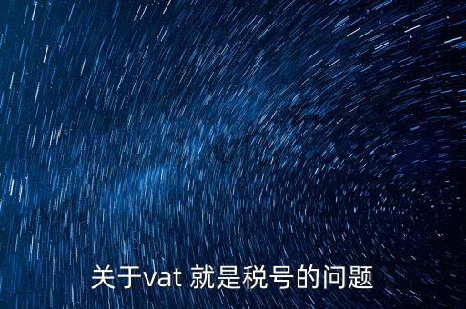 外國(guó)的納稅編號(hào)是什么，郵寄東西到國(guó)外要的稅務(wù)號(hào)碼是什么意思