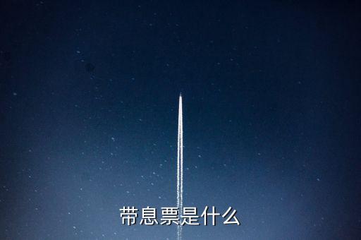 什么是利息發(fā)票嗎，什么叫利息稅