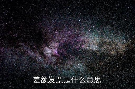 差額開票有什么意義，賣家提供部分額度行程單差額部分開具旅行發(fā)票什么意思