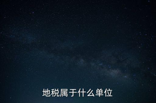 國(guó)稅地稅屬于什么單位，地稅局和國(guó)稅局是一個(gè)單位嗎