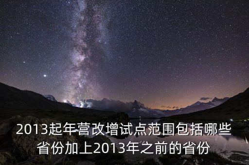 江蘇什么時候營改增的，2012年營改增試點擴圍涉及哪些省市