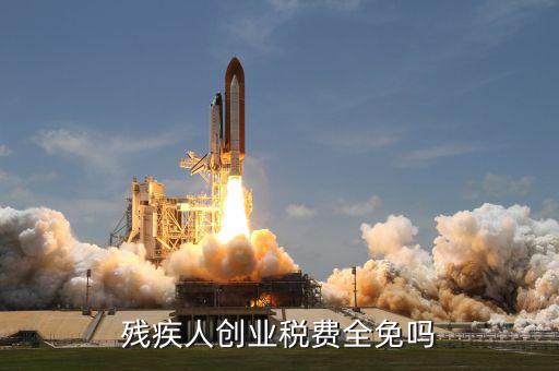 殘疾人創(chuàng)業(yè)可免什么稅，殘疾人創(chuàng)業(yè)稅費(fèi)全免嗎