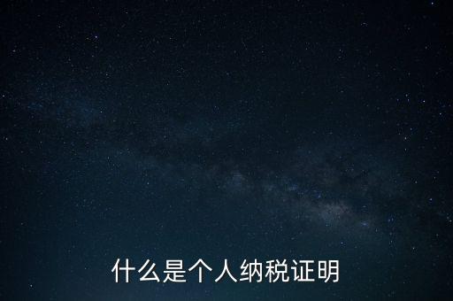 什么是征稅證明，什么是個人納稅證明