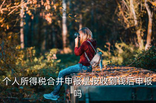 為什么合并申報(bào)個(gè)稅，如何合并申報(bào)個(gè)人所得稅
