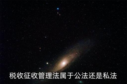 稅收征管法屬于什么，稅收征管法屬于