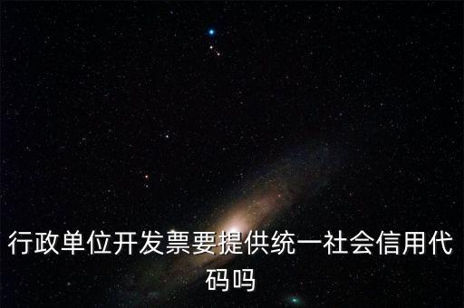 發(fā)票上需要統(tǒng)一社會信用代碼是什么意思，現(xiàn)在開發(fā)票是要寫稅號還是統(tǒng)一社會信用代碼