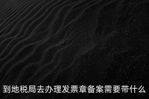 國(guó)地稅局備案要買什么資料，地稅備案需要什么資料