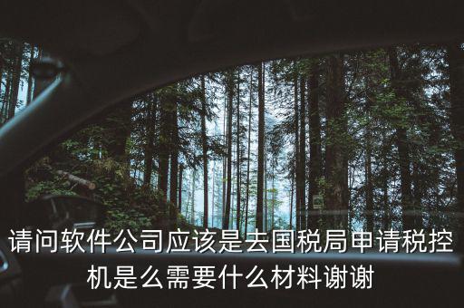 申請(qǐng)稅控盤(pán)是什么業(yè)務(wù)，金稅盤(pán)做什么科目 購(gòu)買(mǎi)稅控盤(pán)490元記哪個(gè)會(huì)計(jì)科目
