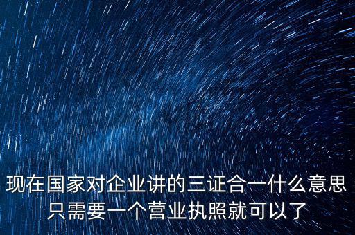工商局三證合一是什么，工商稅務(wù)質(zhì)檢三證合一是什么意思