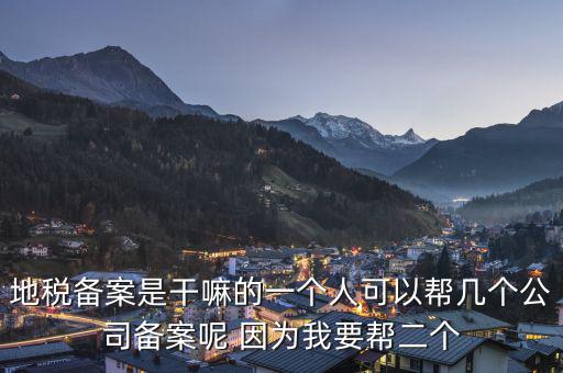 地稅備案是什么，地稅備案需要什么資料