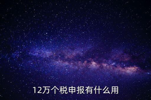 12萬個稅申報有什么用