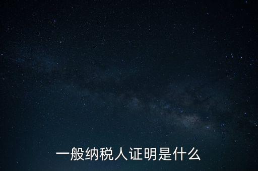 一般納稅人是什么證，請(qǐng)問(wèn)一般納稅人應(yīng)有什么證