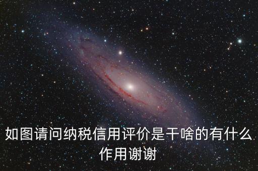 什么是納稅信用評價(jià)，納稅信用評價(jià)多少個(gè)納稅年度開展一次