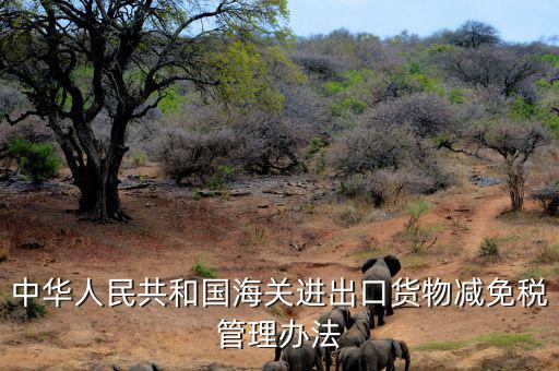 什么是減免稅申請人，納稅人如何減免稅審批