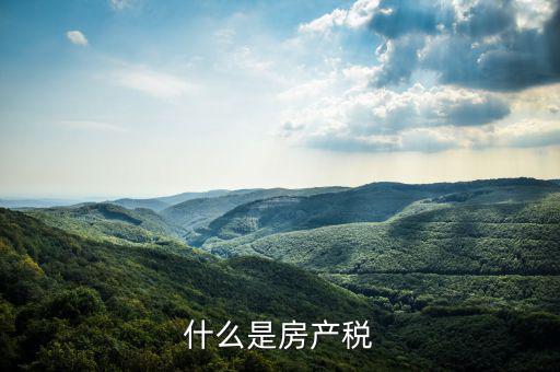 房地產(chǎn)稅指什么，房地產(chǎn)稅包括哪些稅