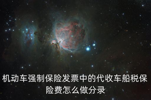 代收車船稅分錄什么，購車時(shí)保險(xiǎn)公司代扣代繳的車船使用稅記入到哪個(gè)分錄