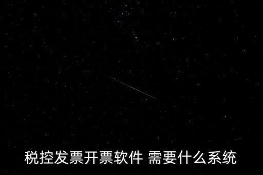 安裝開票軟件需要什么資料嗎，稅控發(fā)票開票軟件 需要什么系統(tǒng)
