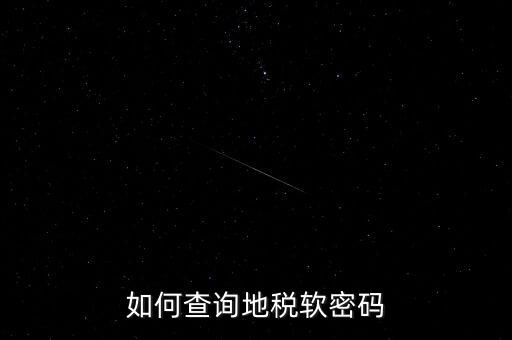 怎樣查地稅密碼是什么意思，地稅計算機(jī)代碼密碼是什么