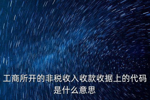 什么是地稅的非稅編號，非稅繳款借入款項的代碼是什么