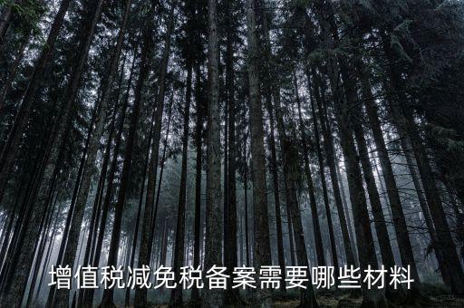 免增值稅備案需要什么，增值稅免稅備案申請(qǐng)