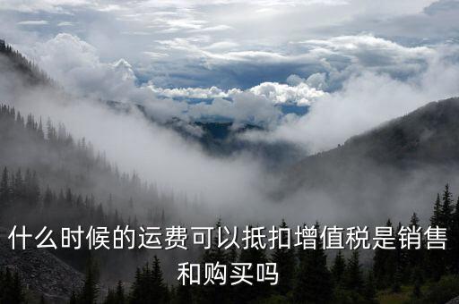 運輸費什么時候抵扣，全國運輸發(fā)票 什么時候抵扣11點