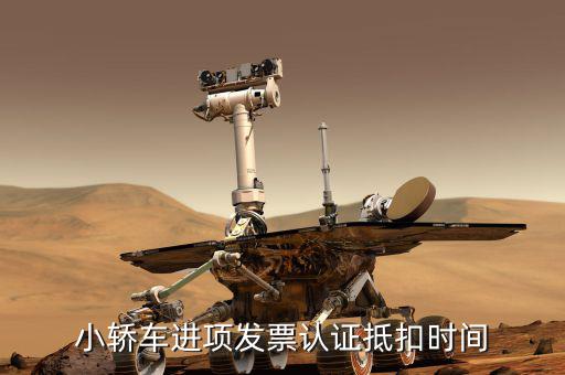 汽車什么時(shí)候可以抵扣，4月份買的車可要到5月份才能是一般納稅人到時(shí)候能抵扣嗎  搜