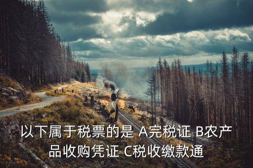 繳稅通知書(shū)是什么憑證，同時(shí)有銀行扣款通知和完稅證明用那個(gè)做記賬原始憑證