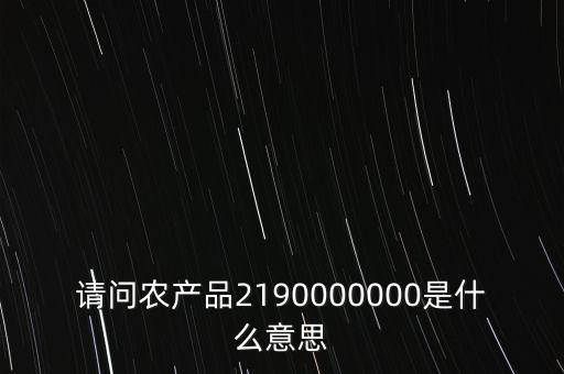 什么是農(nóng)產(chǎn)品耗用率，當期農(nóng)產(chǎn)品耗用數(shù)量意思