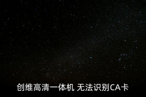 創(chuàng)維高清一體機(jī) 無(wú)法識(shí)別CA卡